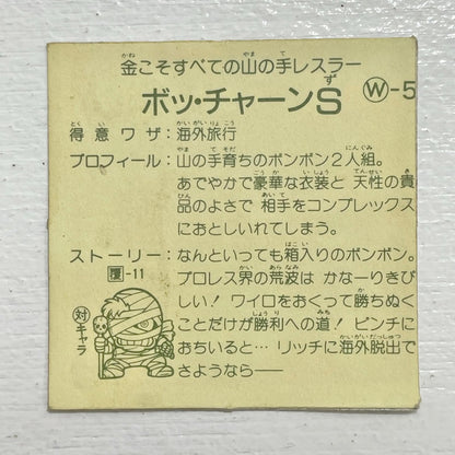【尾張小牧店】ボッ・チャーンS W-5 ガムラツイスト 2弾【レトロ】【中古】【ポスト投函】【代引き不可】