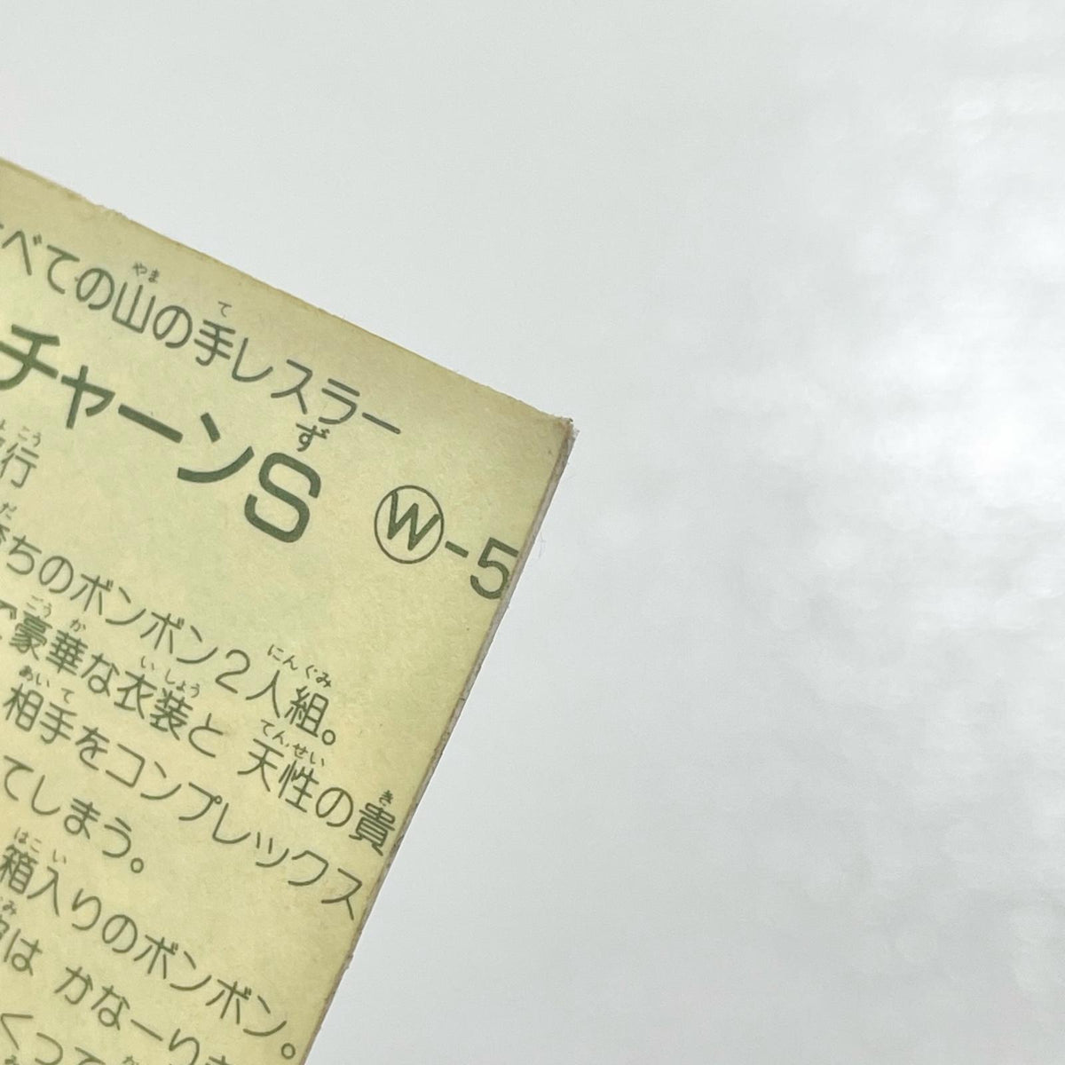 【尾張小牧店】ボッ・チャーンS W-5 ガムラツイスト 2弾【レトロ】【中古】【ポスト投函】【代引き不可】