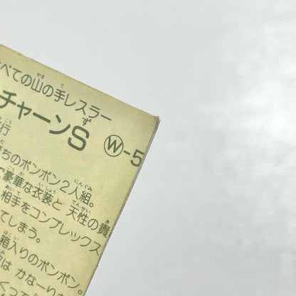 【尾張小牧店】ボッ・チャーンS W-5 ガムラツイスト 2弾【レトロ】【中古】【ポスト投函】【代引き不可】