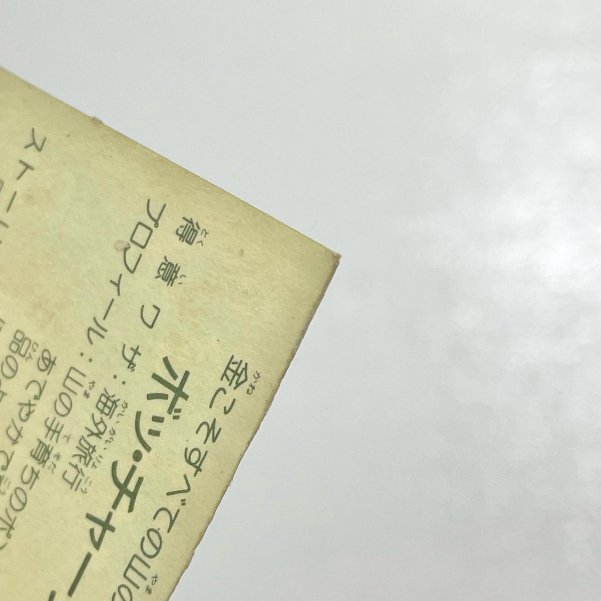 【尾張小牧店】ボッ・チャーンS W-5 ガムラツイスト 2弾【レトロ】【中古】【ポスト投函】【代引き不可】