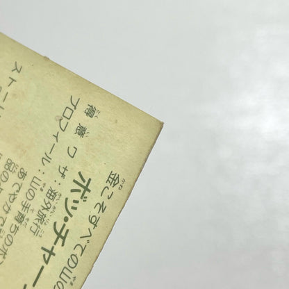 【尾張小牧店】ボッ・チャーンS W-5 ガムラツイスト 2弾【レトロ】【中古】【ポスト投函】【代引き不可】