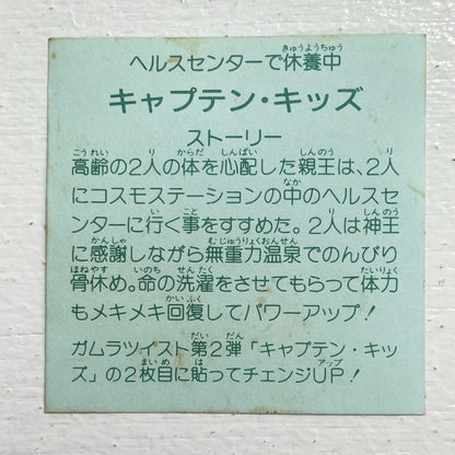 【尾張小牧店】 キャプテンキッズ W-6 ガムラツイスト 2弾【レトロ】【中古】【ポスト投函】【代引き不可】