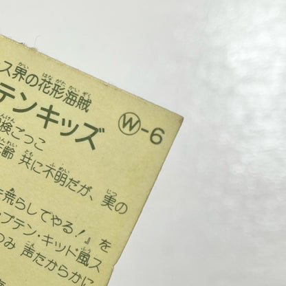 【尾張小牧店】 キャプテンキッズ W-6 ガムラツイスト 2弾【レトロ】【中古】【ポスト投函】【代引き不可】