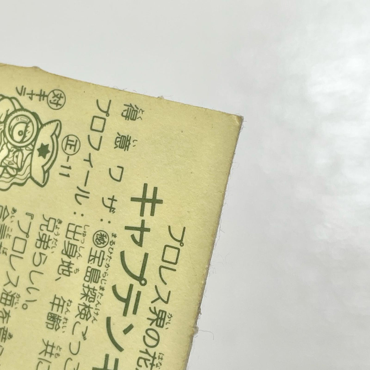 【尾張小牧店】 キャプテンキッズ W-6 ガムラツイスト 2弾【レトロ】【中古】【ポスト投函】【代引き不可】