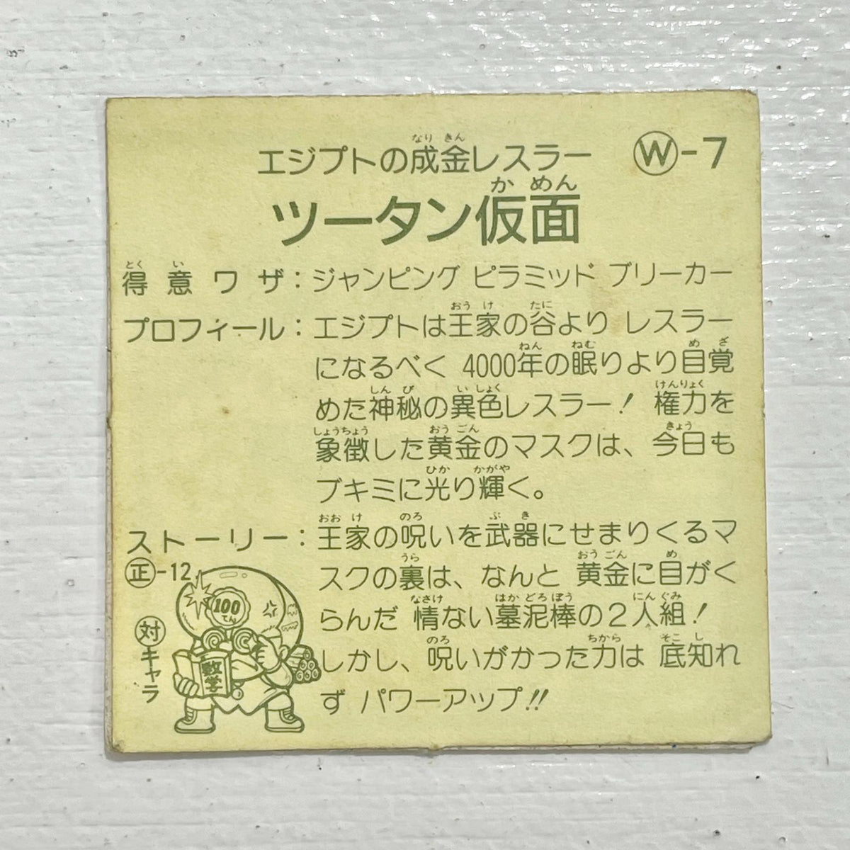 【尾張小牧店】 ツータン仮面 W-7ガムラツイスト 2弾　【レトロ】【中古】【ポスト投函】【代引き不可】