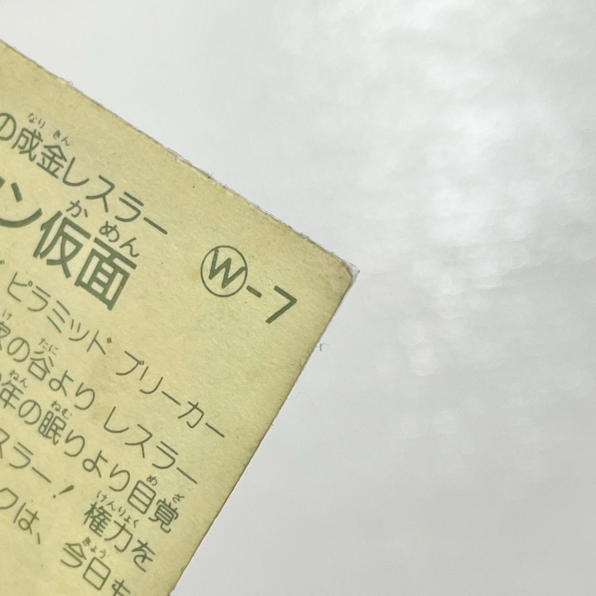 【尾張小牧店】 ツータン仮面 W-7ガムラツイスト 2弾　【レトロ】【中古】【ポスト投函】【代引き不可】