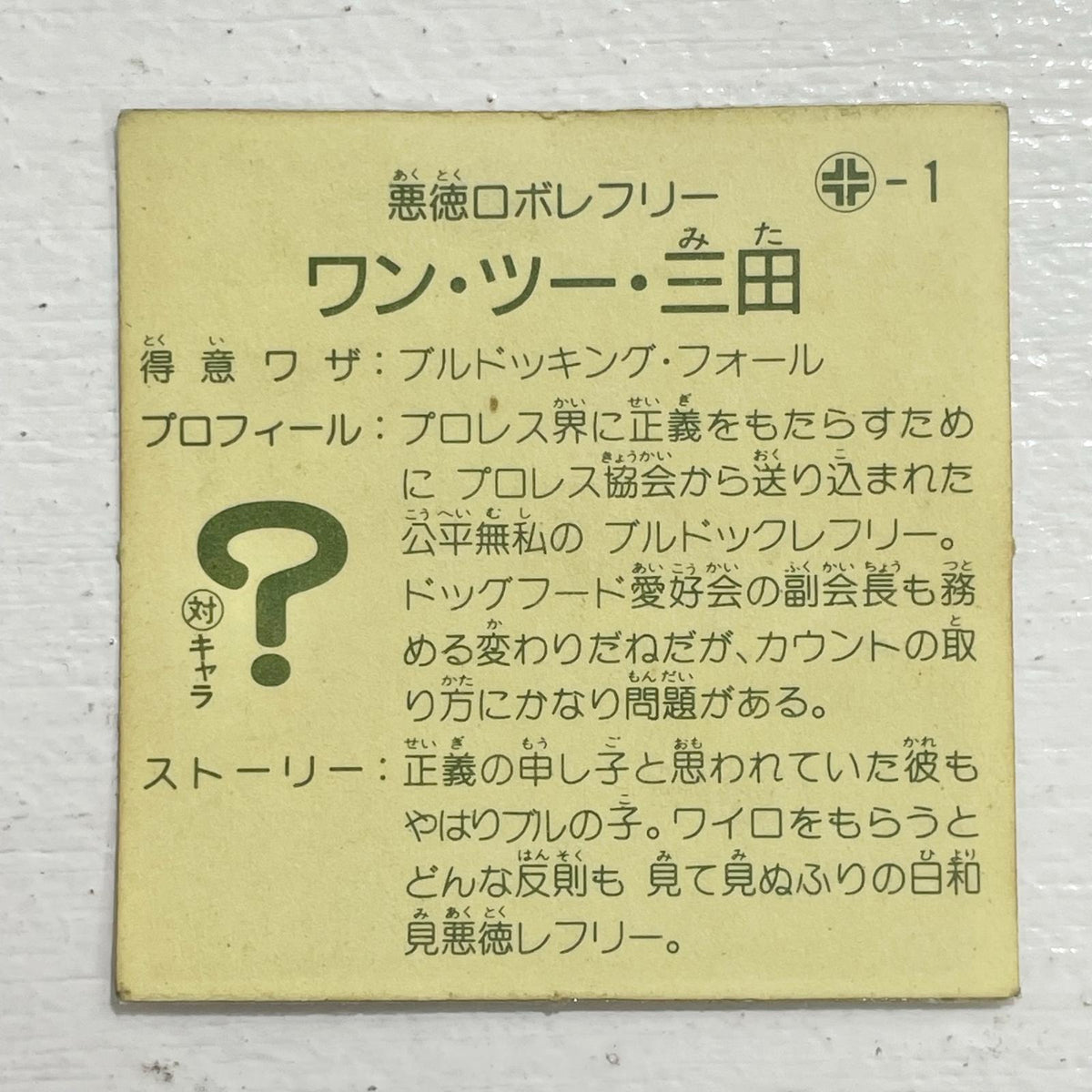 【尾張小牧店】ワン・ツー・三田 台紙違い ガムラツイスト2弾【レトロ】【中古】【ポスト投函】【代引き不可】