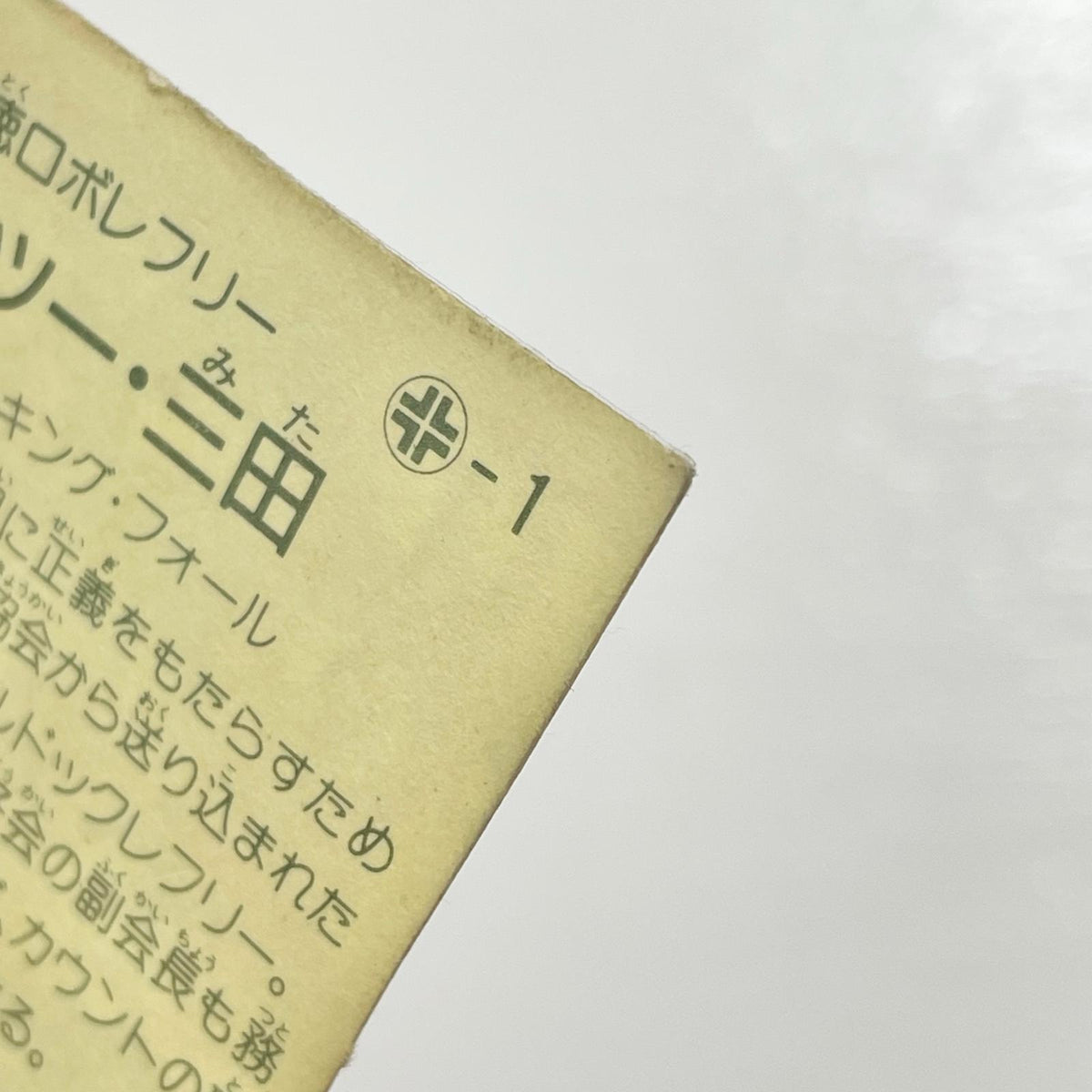 【尾張小牧店】ワン・ツー・三田 台紙違い ガムラツイスト2弾【レトロ】【中古】【ポスト投函】【代引き不可】