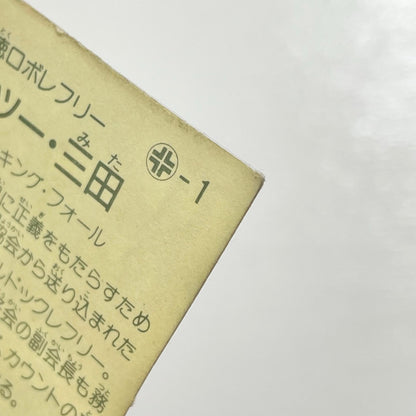 【尾張小牧店】ワン・ツー・三田 台紙違い ガムラツイスト2弾【レトロ】【中古】【ポスト投函】【代引き不可】