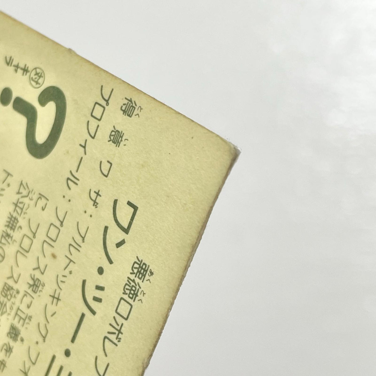 【尾張小牧店】ワン・ツー・三田 台紙違い ガムラツイスト2弾【レトロ】【中古】【ポスト投函】【代引き不可】
