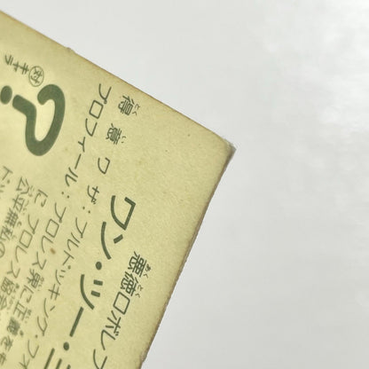 【尾張小牧店】ワン・ツー・三田 台紙違い ガムラツイスト2弾【レトロ】【中古】【ポスト投函】【代引き不可】