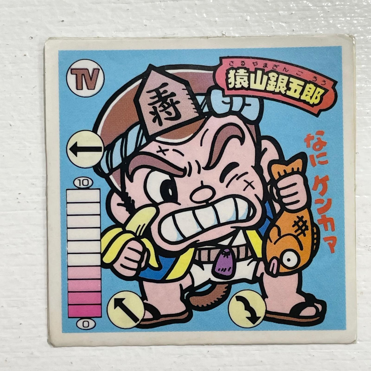 【尾張小牧店】猿山銀五郎 TV-1 TVアニメ化記念シリーズ ガムラツイスト 2弾 【レトロ】【中古】【ポスト投函】【代引き不可】