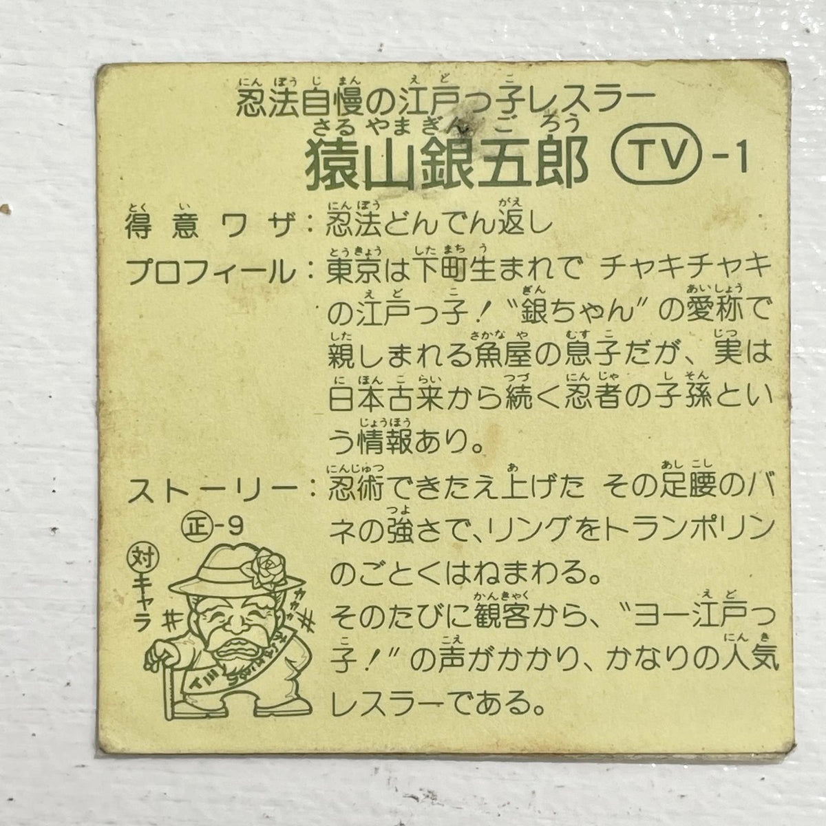 【尾張小牧店】猿山銀五郎 TV-1 TVアニメ化記念シリーズ ガムラツイスト 2弾 【レトロ】【中古】【ポスト投函】【代引き不可】