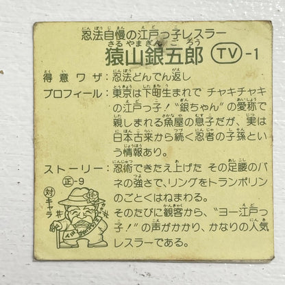 【尾張小牧店】猿山銀五郎 TV-1 TVアニメ化記念シリーズ ガムラツイスト 2弾 【レトロ】【中古】【ポスト投函】【代引き不可】