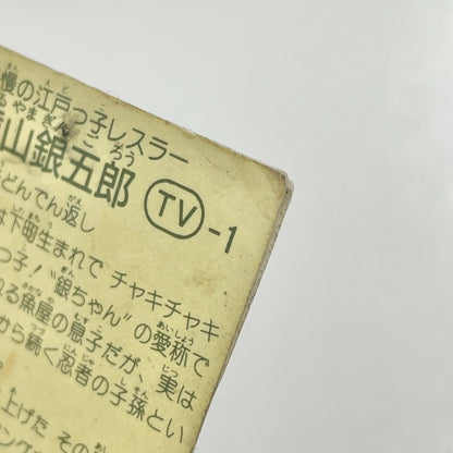【尾張小牧店】猿山銀五郎 TV-1 TVアニメ化記念シリーズ ガムラツイスト 2弾 【レトロ】【中古】【ポスト投函】【代引き不可】