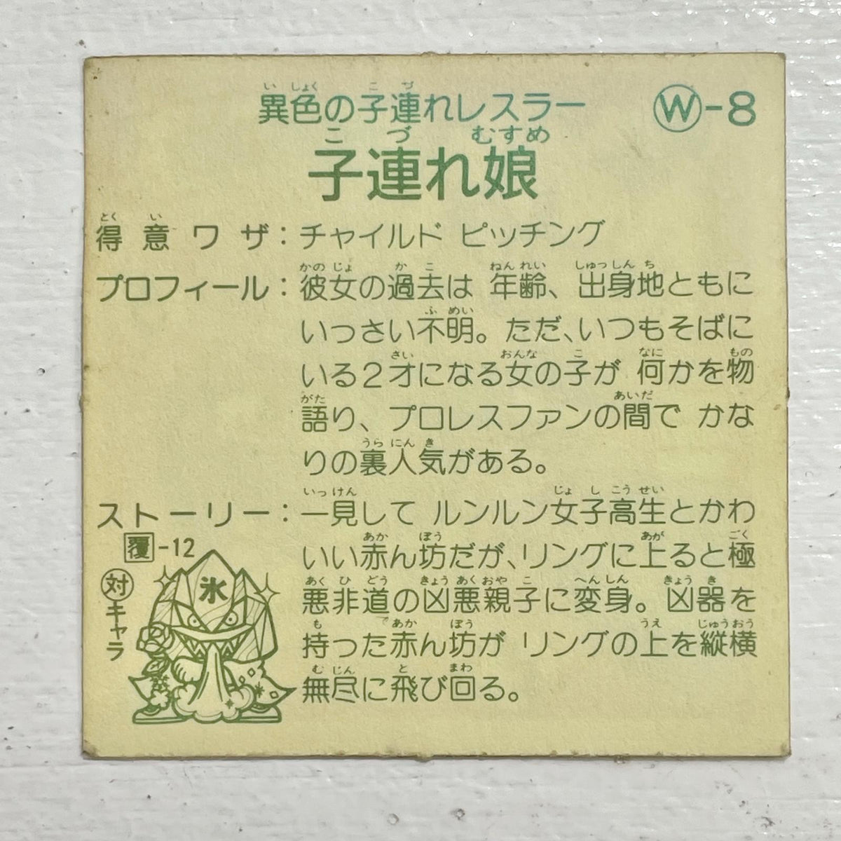 【尾張小牧店】子連れ娘 W-8 ガムラツイスト 2弾【レトロ】【中古】【ポスト投函】【代引き不可】