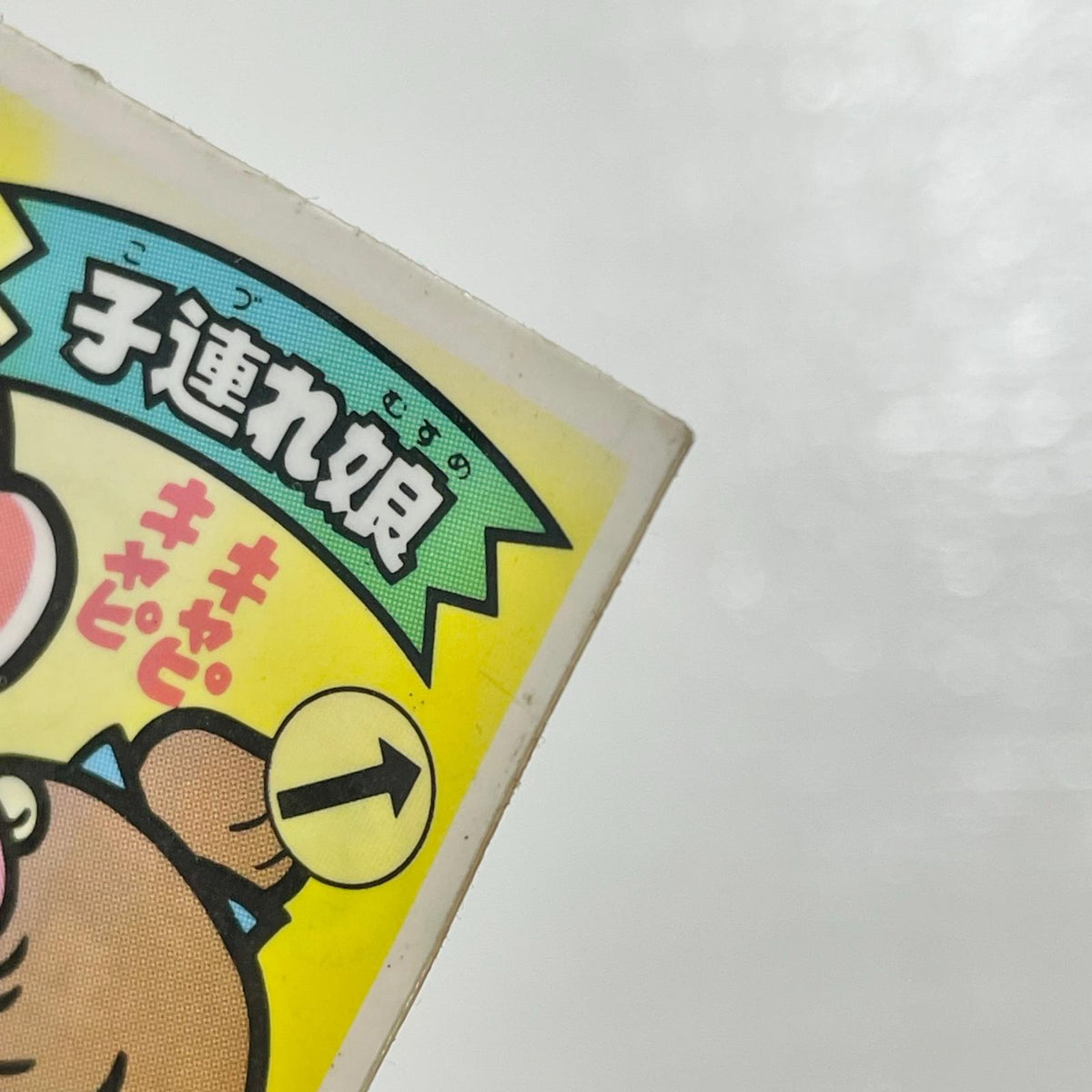 【尾張小牧店】子連れ娘 W-8 ガムラツイスト 2弾【レトロ】【中古】【ポスト投函】【代引き不可】