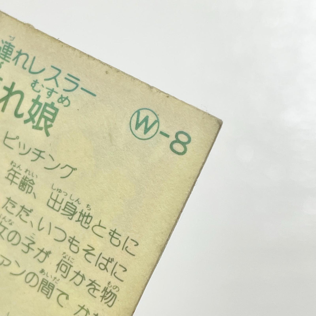 【尾張小牧店】子連れ娘 W-8 ガムラツイスト 2弾【レトロ】【中古】【ポスト投函】【代引き不可】