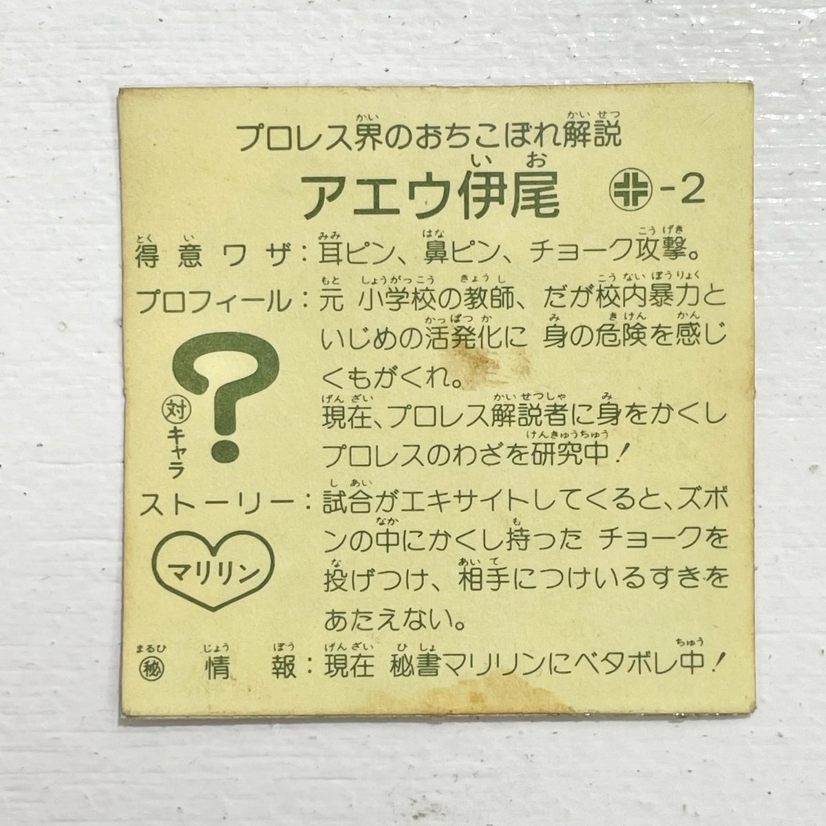 【尾張小牧店】アエウ伊尾 台紙違い ガムラツイスト 2弾【レトロ】【中古】【ポスト投函】【代引き不可】