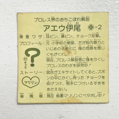 【尾張小牧店】アエウ伊尾 台紙違い ガムラツイスト 2弾【レトロ】【中古】【ポスト投函】【代引き不可】