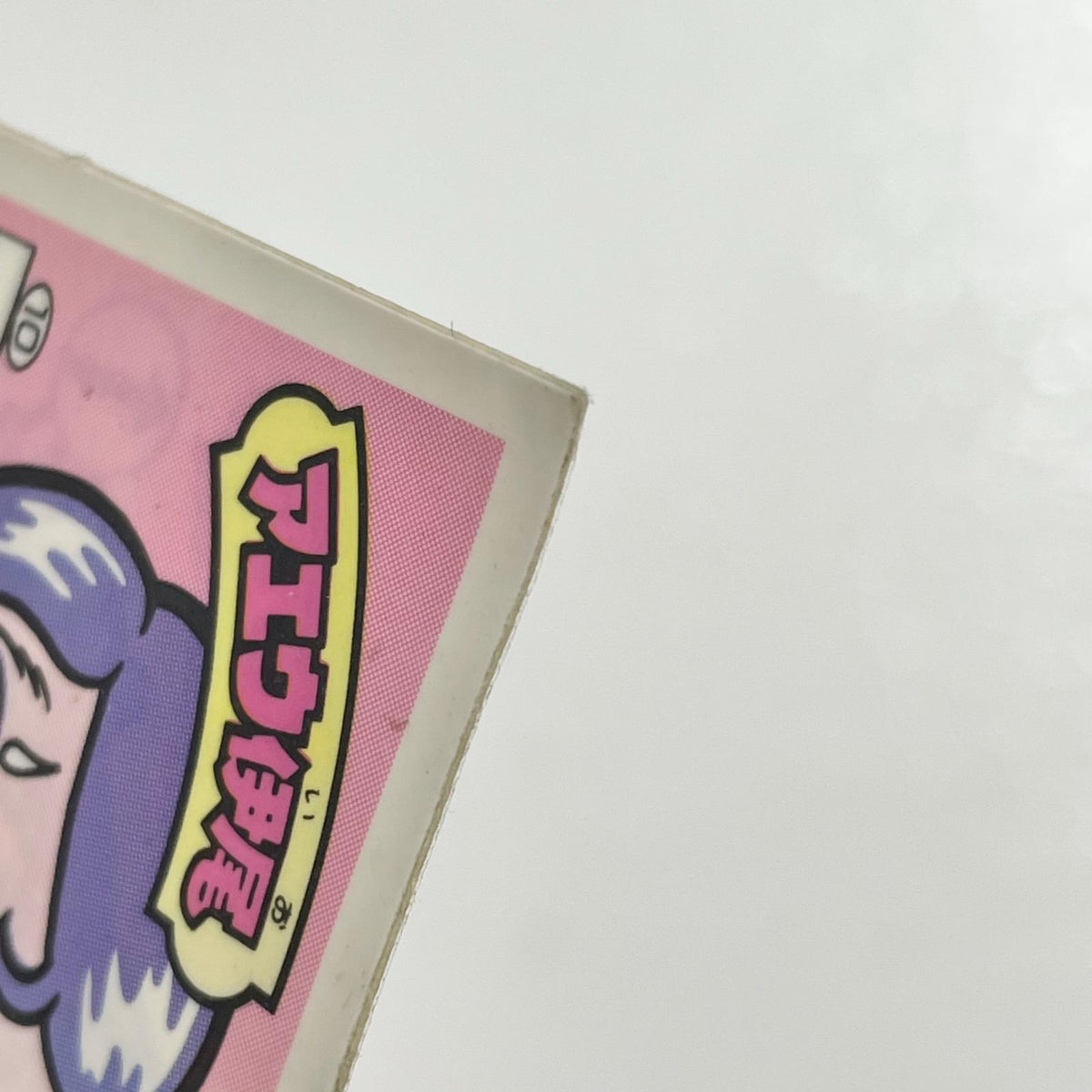 【尾張小牧店】アエウ伊尾 台紙違い ガムラツイスト 2弾【レトロ】【中古】【ポスト投函】【代引き不可】