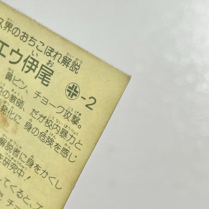 【尾張小牧店】アエウ伊尾 台紙違い ガムラツイスト 2弾【レトロ】【中古】【ポスト投函】【代引き不可】