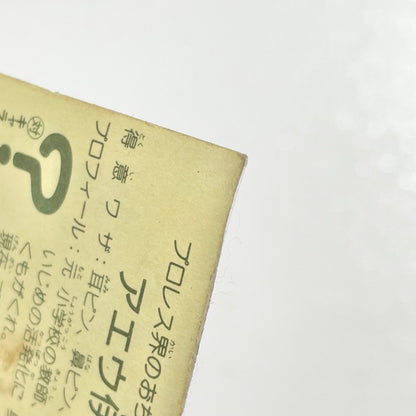 【尾張小牧店】アエウ伊尾 台紙違い ガムラツイスト 2弾【レトロ】【中古】【ポスト投函】【代引き不可】