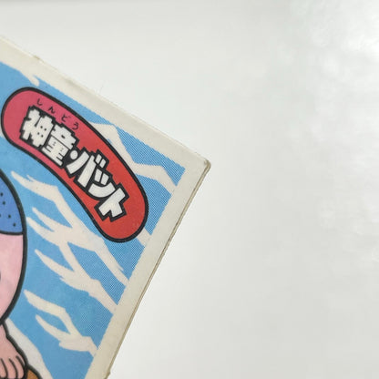【尾張小牧店】神童・バット 正-14 ガムラツイスト 3弾　【レトロ】【中古】【ポスト投函】【代引き不可】