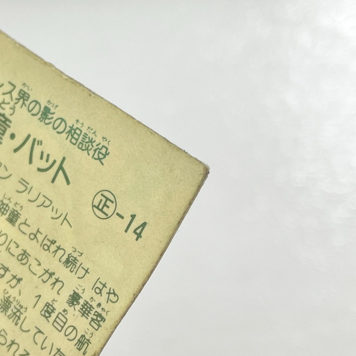 【尾張小牧店】神童・バット 正-14 ガムラツイスト 3弾　【レトロ】【中古】【ポスト投函】【代引き不可】