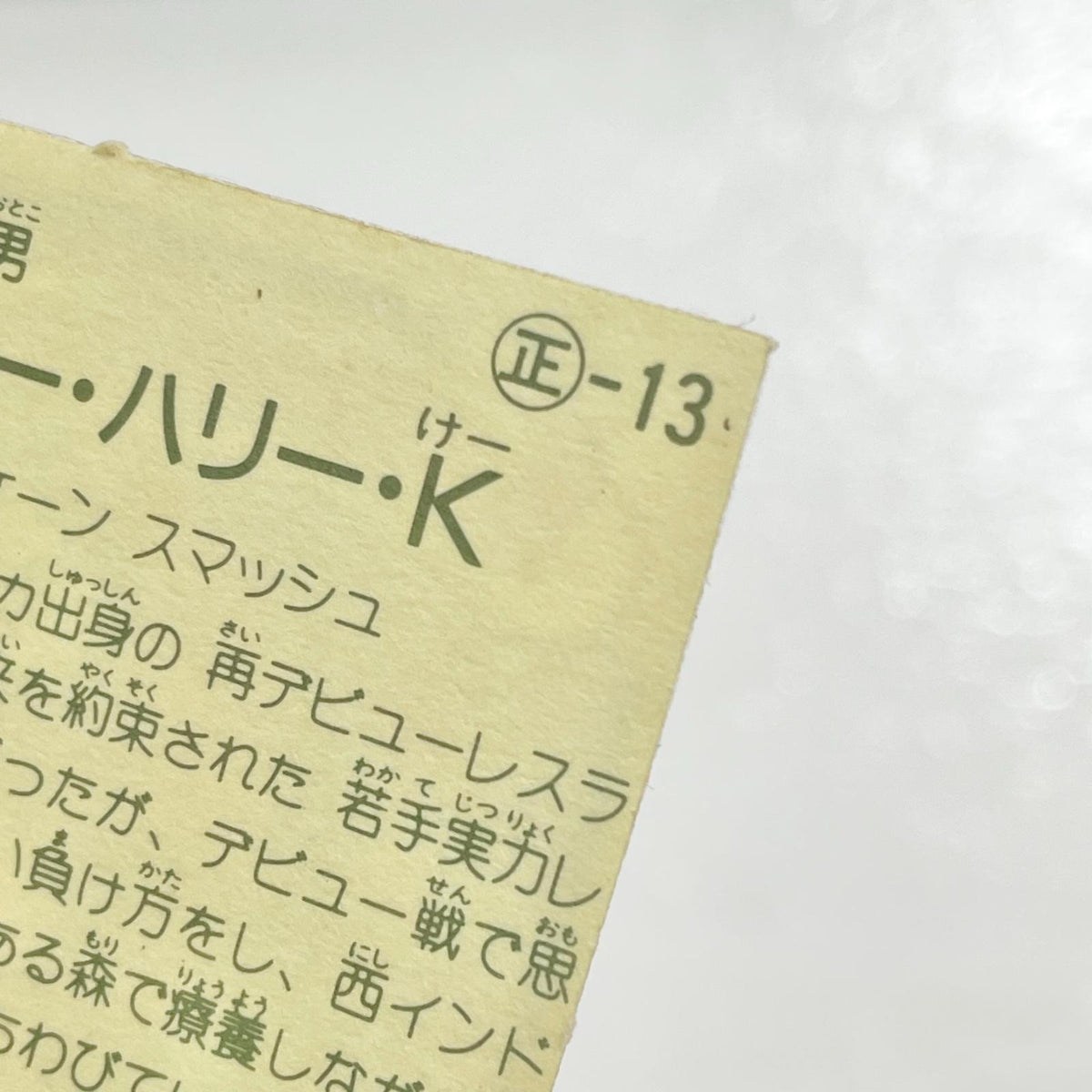 【尾張小牧店】ミスター・ハリーK 正-13 TVアニメ化記念シリーズ ガムラツイスト 3弾【レトロ】【中古】【ポスト投函】【代引き不可】