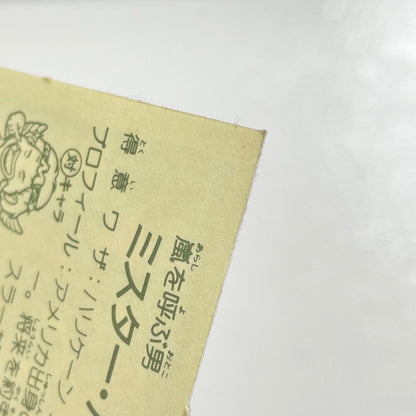 【尾張小牧店】ミスター・ハリーK 正-13 TVアニメ化記念シリーズ ガムラツイスト 3弾【レトロ】【中古】【ポスト投函】【代引き不可】