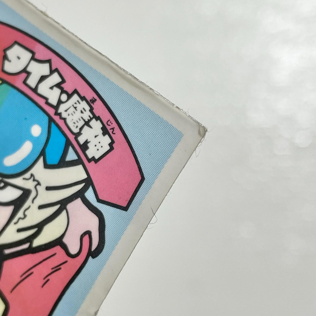 【尾張小牧店】タイム・魔神 覆-13 TVアニメ化記念シリーズ ガムラツイスト 3弾【レトロ】【中古】【ポスト投函】【代引き不可】