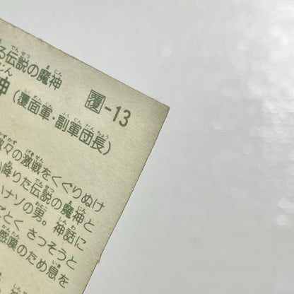 【尾張小牧店】タイム・魔神 覆-13 TVアニメ化記念シリーズ ガムラツイスト 3弾【レトロ】【中古】【ポスト投函】【代引き不可】