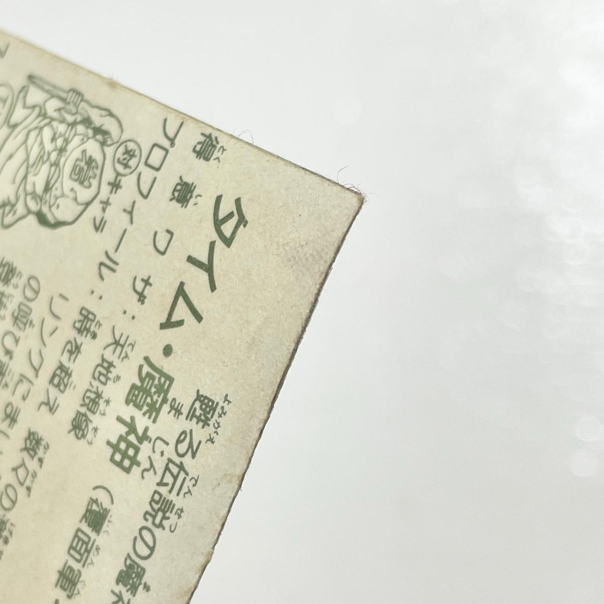 【尾張小牧店】タイム・魔神 覆-13 TVアニメ化記念シリーズ ガムラツイスト 3弾【レトロ】【中古】【ポスト投函】【代引き不可】