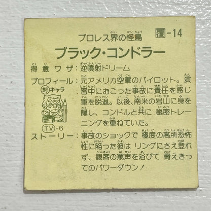 【尾張小牧店】ブラック・コンドラー 覆-14 ガムラツイスト 3弾【レトロ】【中古】【ポスト投函】【代引き不可】