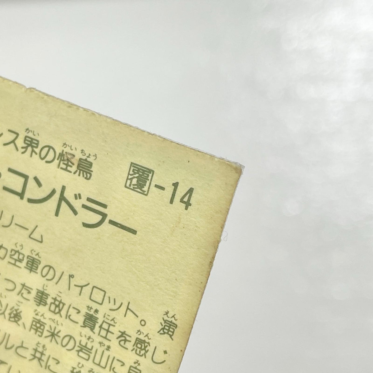 【尾張小牧店】ブラック・コンドラー 覆-14 ガムラツイスト 3弾【レトロ】【中古】【ポスト投函】【代引き不可】