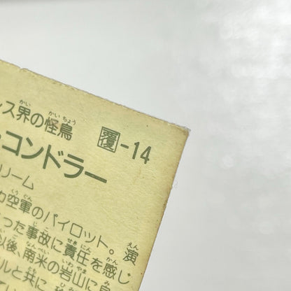 【尾張小牧店】ブラック・コンドラー 覆-14 ガムラツイスト 3弾【レトロ】【中古】【ポスト投函】【代引き不可】