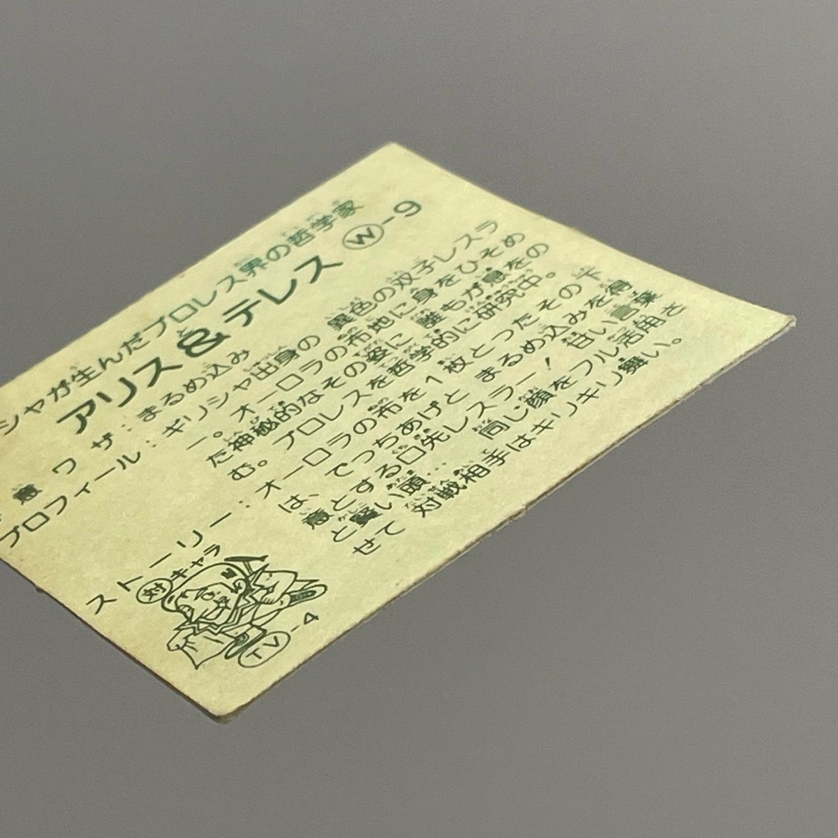 【尾張小牧店】アリス＆テレス W-9 ガムラツイスト 3弾　【レトロ】【中古】【ポスト投函】【代引き不可】