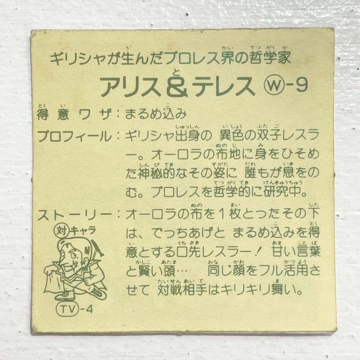 【尾張小牧店】アリス＆テレス W-9 ガムラツイスト 3弾　【レトロ】【中古】【ポスト投函】【代引き不可】