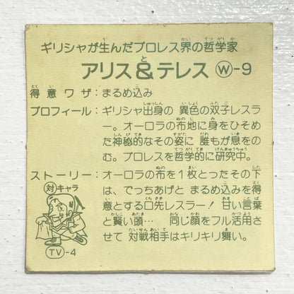 【尾張小牧店】アリス＆テレス W-9 ガムラツイスト 3弾　【レトロ】【中古】【ポスト投函】【代引き不可】