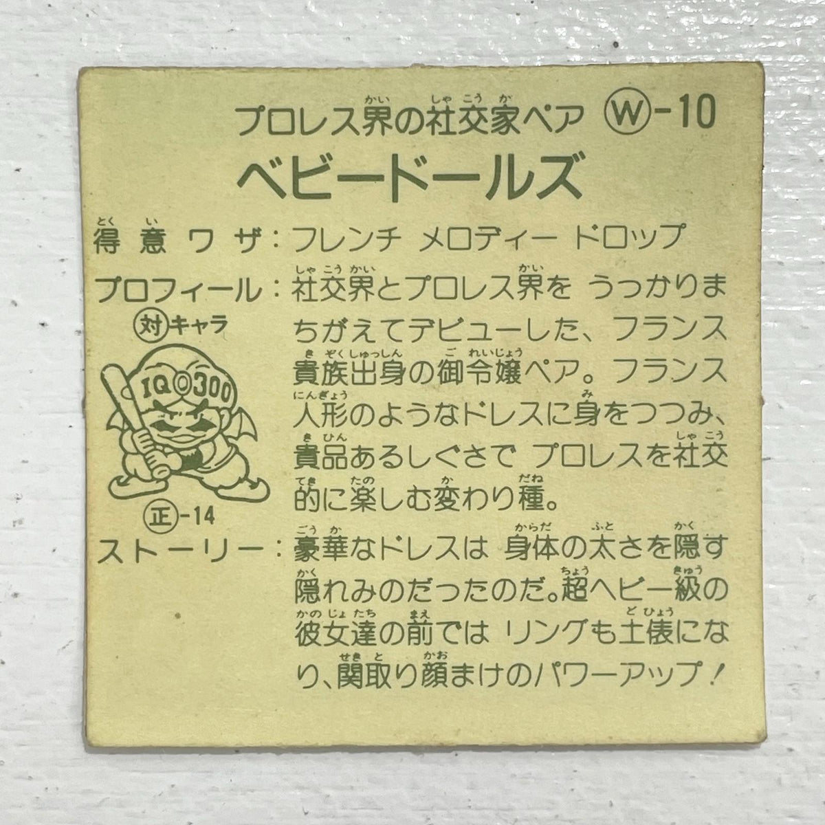 【尾張小牧店】ベビードールズ W‐10 ガムラツイスト 3弾【レトロ】【中古】【ポスト投函】【代引き不可】