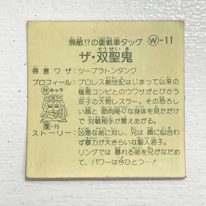 【尾張小牧店】ザ・双聖鬼 W-11 ガムラツイスト 3弾【レトロ】【中古】【ポスト投函】【代引き不可】