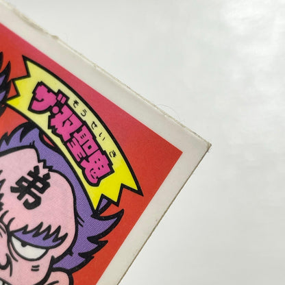 【尾張小牧店】ザ・双聖鬼 W-11 ガムラツイスト 3弾【レトロ】【中古】【ポスト投函】【代引き不可】