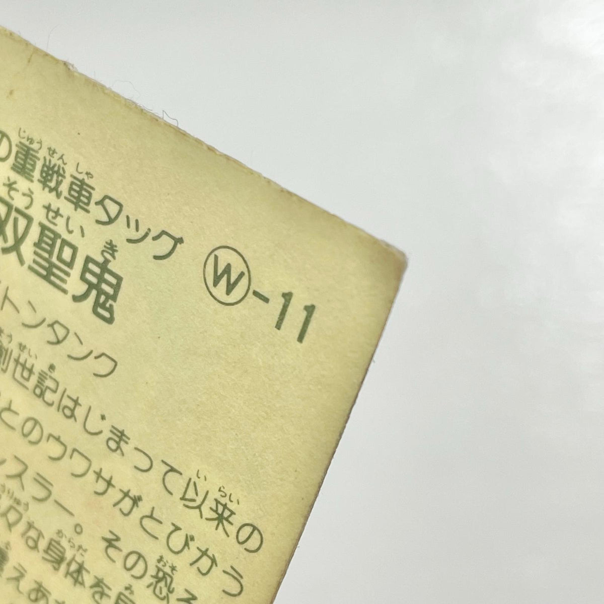 【尾張小牧店】ザ・双聖鬼 W-11 ガムラツイスト 3弾【レトロ】【中古】【ポスト投函】【代引き不可】