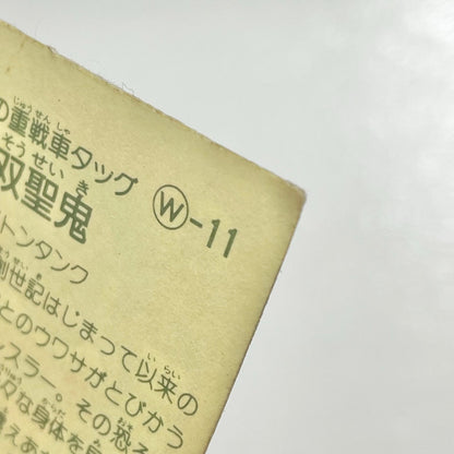 【尾張小牧店】ザ・双聖鬼 W-11 ガムラツイスト 3弾【レトロ】【中古】【ポスト投函】【代引き不可】