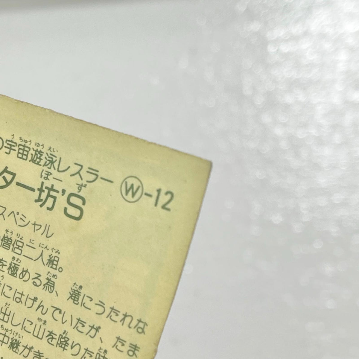 【尾張小牧店】スター坊'S W-12 TVアニメ化記念シリーズ ガムラツイスト 3弾【レトロ】【中古】【ポスト投函】【代引き不可】