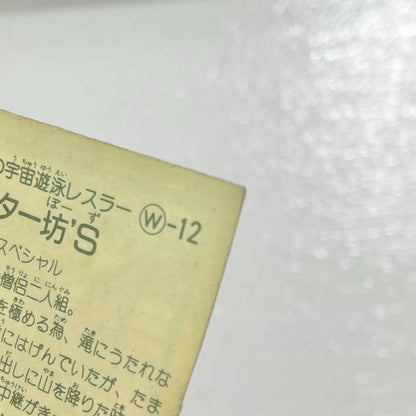 【尾張小牧店】スター坊'S W-12 TVアニメ化記念シリーズ ガムラツイスト 3弾【レトロ】【中古】【ポスト投函】【代引き不可】