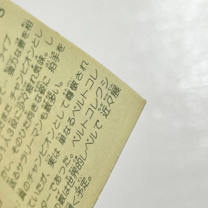 【尾張小牧店】チャン夫 TV-3 TVアニメ化記念シリーズ ガムラツイスト 3弾【レトロ】【中古】【ポスト投函】【代引き不可】
