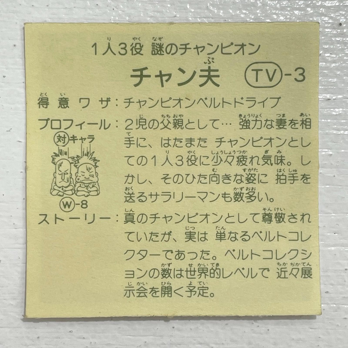 【尾張小牧店】チャン夫 TV-3 TVアニメ化記念シリーズ ガムラツイスト 3弾【レトロ】【中古】【ポスト投函】【代引き不可】