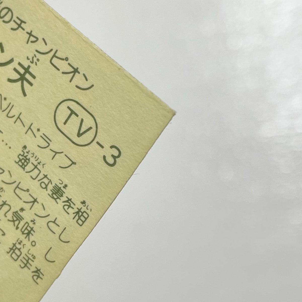 【尾張小牧店】チャン夫 TV-3 TVアニメ化記念シリーズ ガムラツイスト 3弾【レトロ】【中古】【ポスト投函】【代引き不可】